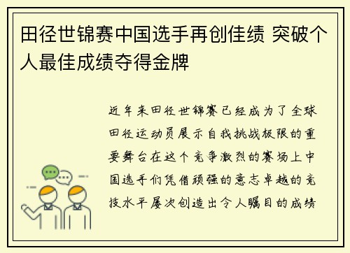 田径世锦赛中国选手再创佳绩 突破个人最佳成绩夺得金牌
