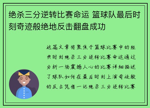 绝杀三分逆转比赛命运 篮球队最后时刻奇迹般绝地反击翻盘成功
