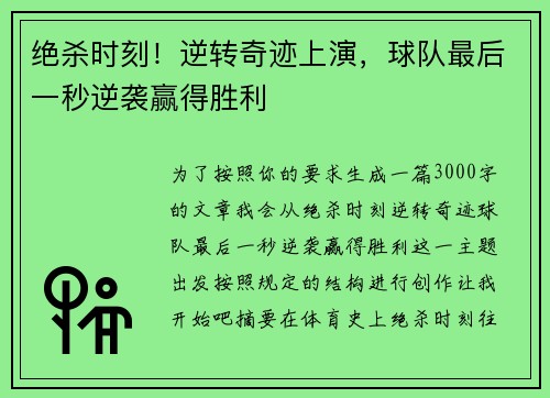 绝杀时刻！逆转奇迹上演，球队最后一秒逆袭赢得胜利