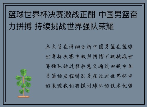 篮球世界杯决赛激战正酣 中国男篮奋力拼搏 持续挑战世界强队荣耀