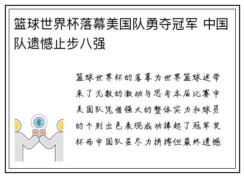 篮球世界杯落幕美国队勇夺冠军 中国队遗憾止步八强