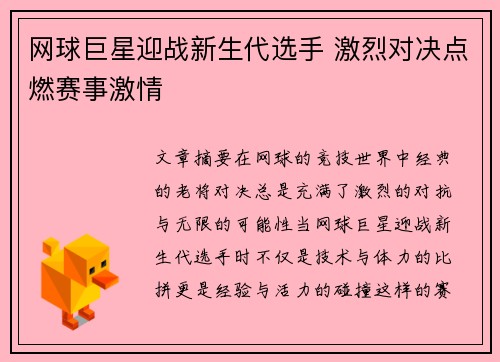 网球巨星迎战新生代选手 激烈对决点燃赛事激情