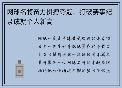 网球名将奋力拼搏夺冠，打破赛事纪录成就个人新高