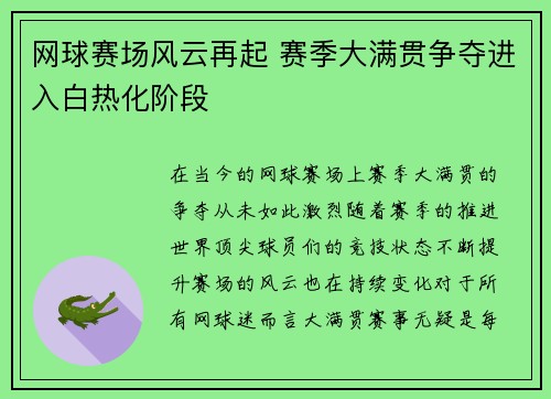 网球赛场风云再起 赛季大满贯争夺进入白热化阶段