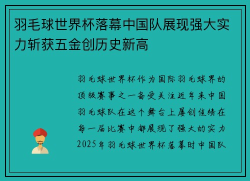羽毛球世界杯落幕中国队展现强大实力斩获五金创历史新高
