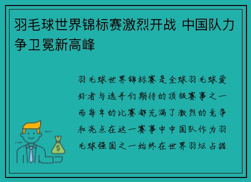 羽毛球世界锦标赛激烈开战 中国队力争卫冕新高峰