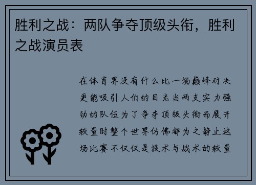 胜利之战：两队争夺顶级头衔，胜利之战演员表
