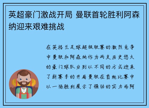英超豪门激战开局 曼联首轮胜利阿森纳迎来艰难挑战