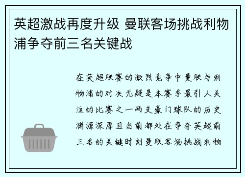 英超激战再度升级 曼联客场挑战利物浦争夺前三名关键战