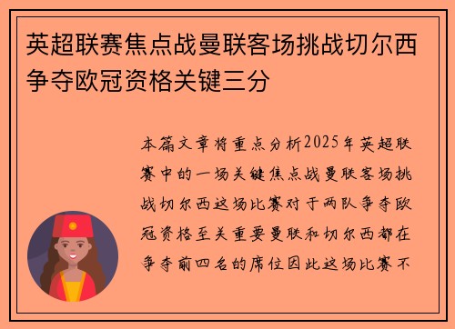 英超联赛焦点战曼联客场挑战切尔西争夺欧冠资格关键三分