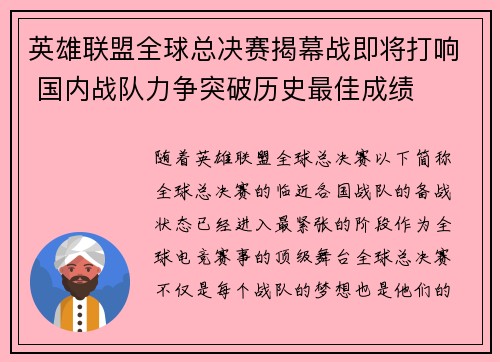 英雄联盟全球总决赛揭幕战即将打响 国内战队力争突破历史最佳成绩