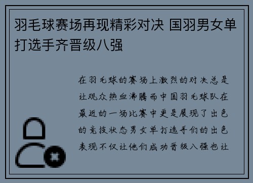 羽毛球赛场再现精彩对决 国羽男女单打选手齐晋级八强