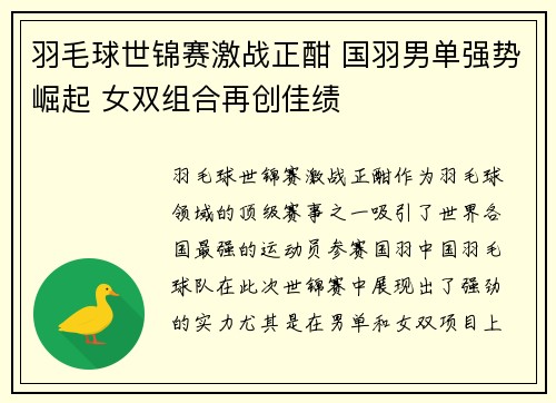 羽毛球世锦赛激战正酣 国羽男单强势崛起 女双组合再创佳绩