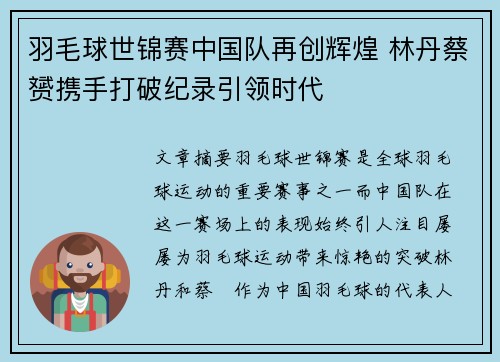 羽毛球世锦赛中国队再创辉煌 林丹蔡赟携手打破纪录引领时代