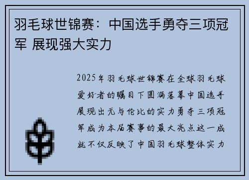 羽毛球世锦赛：中国选手勇夺三项冠军 展现强大实力