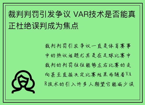 裁判判罚引发争议 VAR技术是否能真正杜绝误判成为焦点