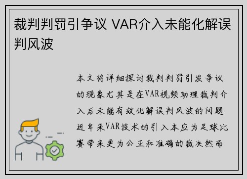 裁判判罚引争议 VAR介入未能化解误判风波