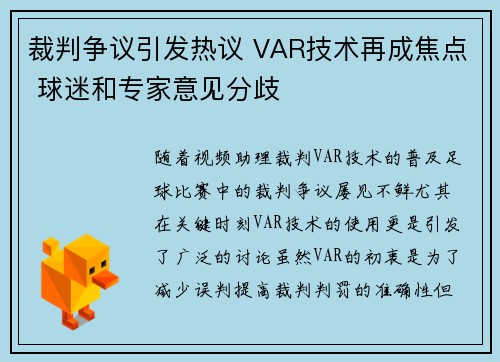 裁判争议引发热议 VAR技术再成焦点 球迷和专家意见分歧