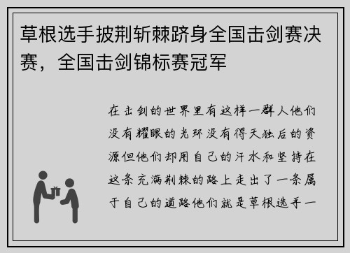 草根选手披荆斩棘跻身全国击剑赛决赛，全国击剑锦标赛冠军