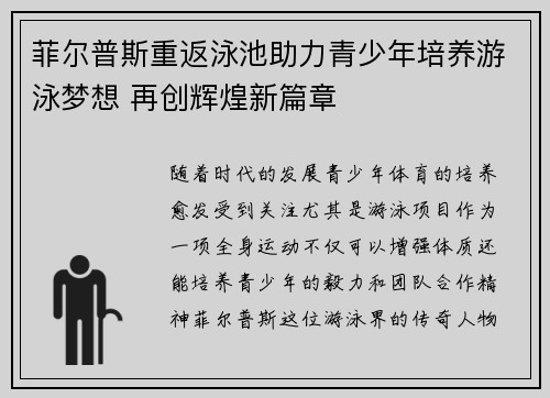 菲尔普斯重返泳池助力青少年培养游泳梦想 再创辉煌新篇章