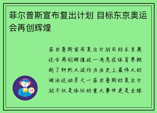 菲尔普斯宣布复出计划 目标东京奥运会再创辉煌