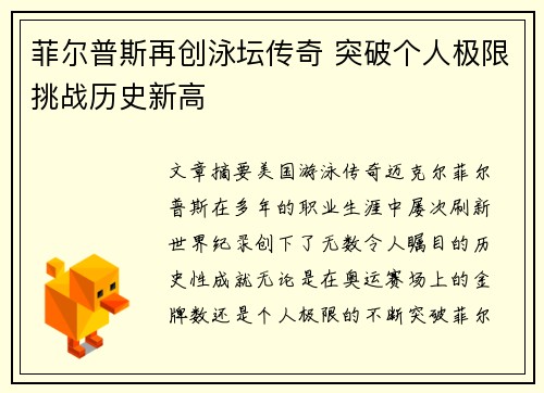 菲尔普斯再创泳坛传奇 突破个人极限挑战历史新高