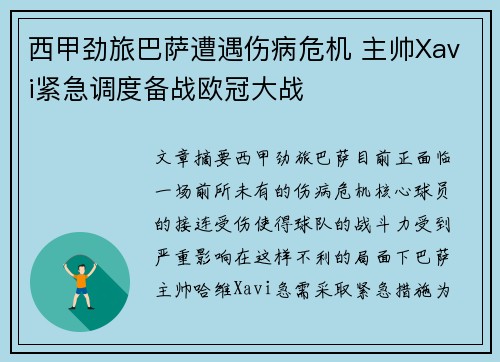 西甲劲旅巴萨遭遇伤病危机 主帅Xavi紧急调度备战欧冠大战