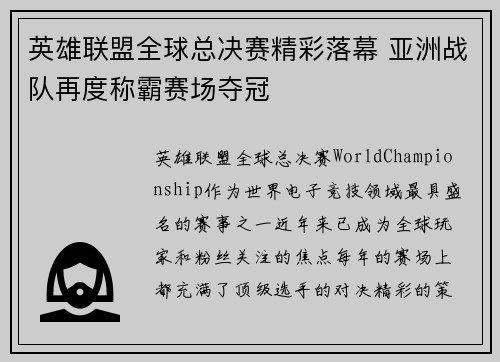 英雄联盟全球总决赛精彩落幕 亚洲战队再度称霸赛场夺冠