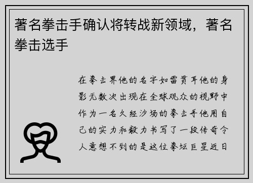 著名拳击手确认将转战新领域，著名拳击选手