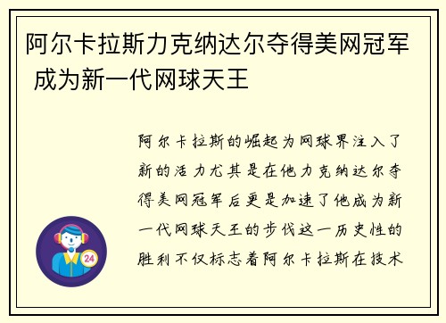 阿尔卡拉斯力克纳达尔夺得美网冠军 成为新一代网球天王