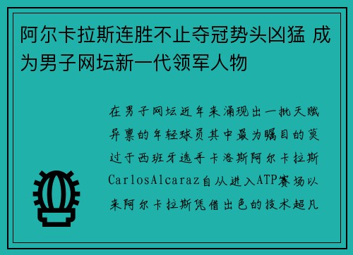 阿尔卡拉斯连胜不止夺冠势头凶猛 成为男子网坛新一代领军人物