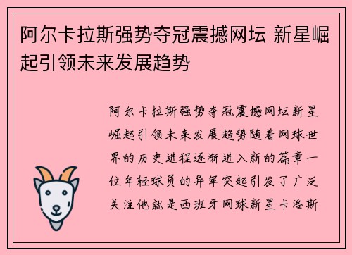 阿尔卡拉斯强势夺冠震撼网坛 新星崛起引领未来发展趋势