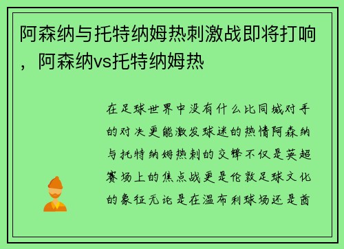 阿森纳与托特纳姆热刺激战即将打响，阿森纳vs托特纳姆热