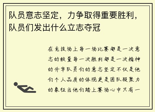 队员意志坚定，力争取得重要胜利，队员们发出什么立志夺冠