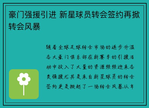 豪门强援引进 新星球员转会签约再掀转会风暴