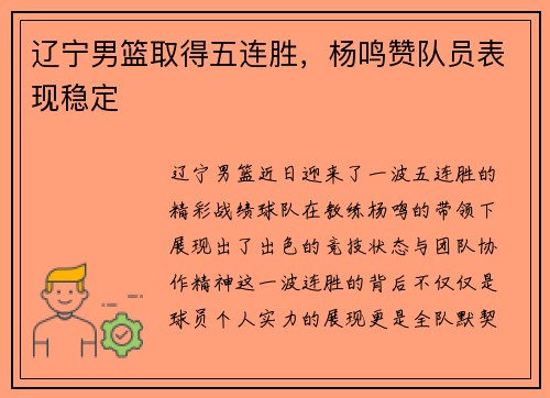 辽宁男篮取得五连胜，杨鸣赞队员表现稳定