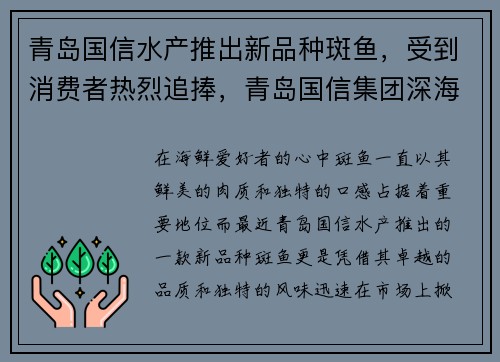 青岛国信水产推出新品种斑鱼，受到消费者热烈追捧，青岛国信集团深海养殖