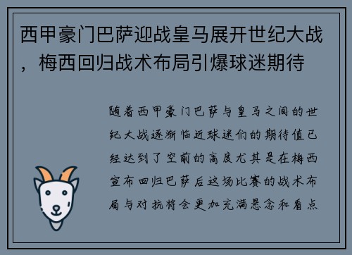 西甲豪门巴萨迎战皇马展开世纪大战，梅西回归战术布局引爆球迷期待