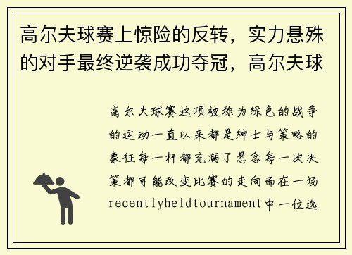 高尔夫球赛上惊险的反转，实力悬殊的对手最终逆袭成功夺冠，高尔夫球比赛现场