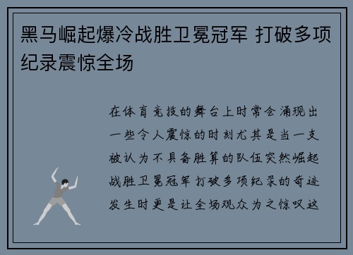 黑马崛起爆冷战胜卫冕冠军 打破多项纪录震惊全场