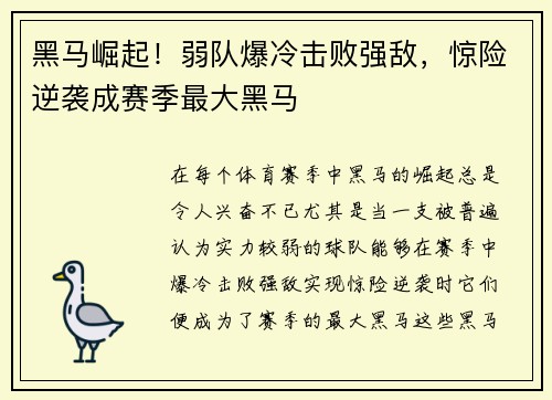 黑马崛起！弱队爆冷击败强敌，惊险逆袭成赛季最大黑马