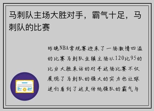 马刺队主场大胜对手，霸气十足，马刺队的比赛