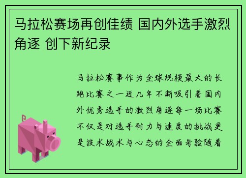 马拉松赛场再创佳绩 国内外选手激烈角逐 创下新纪录