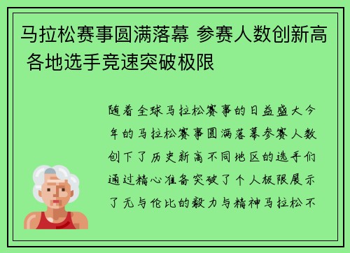 马拉松赛事圆满落幕 参赛人数创新高 各地选手竞速突破极限