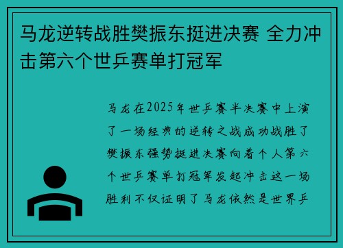 马龙逆转战胜樊振东挺进决赛 全力冲击第六个世乒赛单打冠军