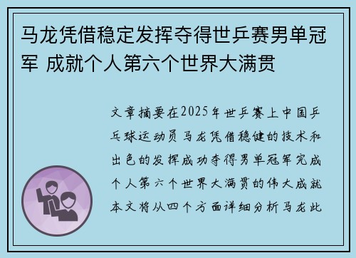 马龙凭借稳定发挥夺得世乒赛男单冠军 成就个人第六个世界大满贯