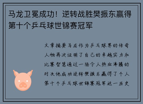 马龙卫冕成功！逆转战胜樊振东赢得第十个乒乓球世锦赛冠军