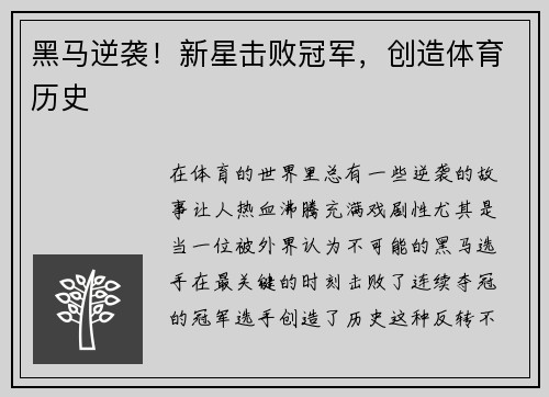 黑马逆袭！新星击败冠军，创造体育历史