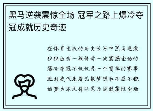 黑马逆袭震惊全场 冠军之路上爆冷夺冠成就历史奇迹