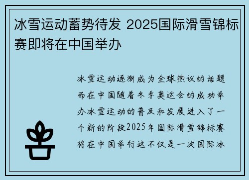 冰雪运动蓄势待发 2025国际滑雪锦标赛即将在中国举办